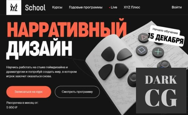XYZ School Narrative Design 2021 RUS