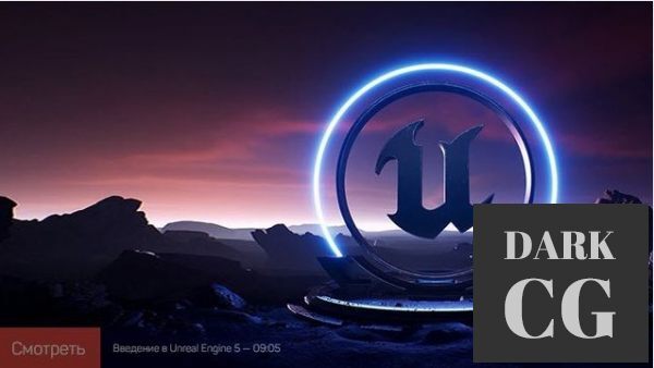 Vasily Kostomarov – Unreal Engine 5: Quick Start (RUS)