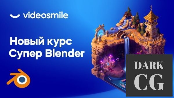 VideoSmile – Super Blender 2022 (RUS)